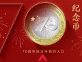 公布了！建國70周年紀念幣江西預約攻略看這里！
