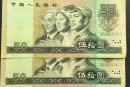 1990年版50元人民币值多少钱  1990年版50元人民币价格