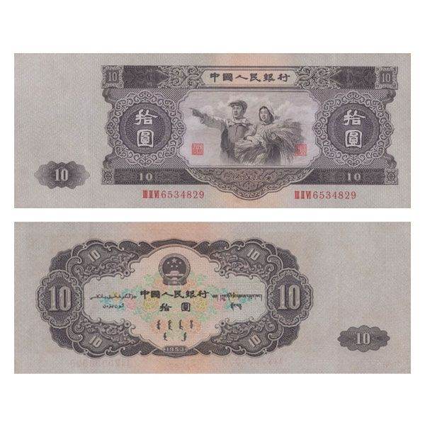 1953年的十元纸币值多少钱   1953年的十元纸币值得投资吗
