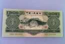 53年三元纸币值多少钱  53年三元纸币历史背景