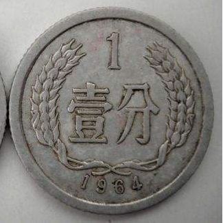 1964年一分钱硬币值得收藏吗？1964年一分钱硬币值多少钱？