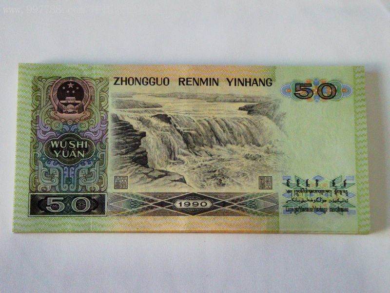90版50元人民幣價格   如何辨別1990年50元紙幣真假