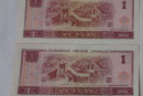 1996年的1元人民币值多少钱  1996年1元人民币收藏行情
