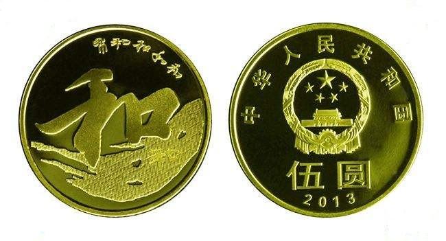 ​五元硬币市场价值几何？2013和字纪念币五元硬币值多少钱？
