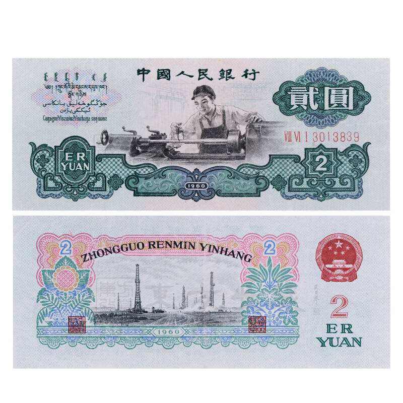 60年贰元纸币值多少钱  60年贰元纸币炒作幅度大吗