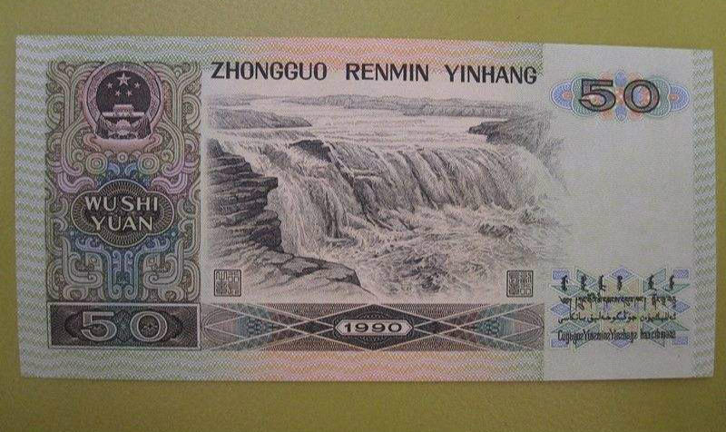 1990年版50元人民币值多少钱  1990年版50元人民币价格