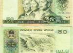 90版50元人民幣價格   如何辨別1990年50元紙幣真假