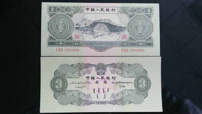 1953年3元纸币值多少钱  1953年3元纸币最新价格表