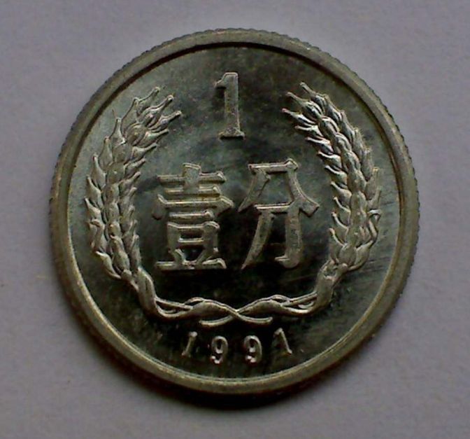 ​1991年一分硬币价格解析 1991年一分硬币值多少钱？