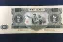 1953年十元人民币值多少钱 1953年10元人民币价格走势