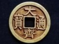 大齐通宝价格是多少钱？大齐通宝市场价值分析