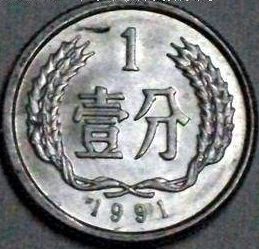 ​1991年一分硬币价格解析 1991年一分硬币值多少钱？