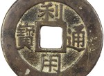 古钱币的收藏价值大吗？判断古钱币的收藏价值方法有哪些？