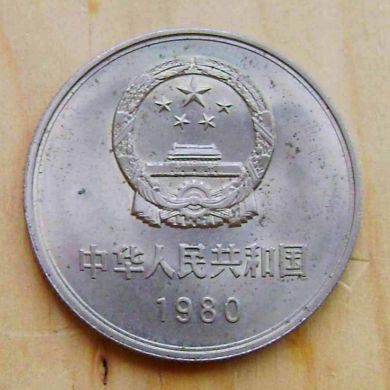 1元长城人民币硬币收藏价值怎么样？1元长城硬币存世量有多少？