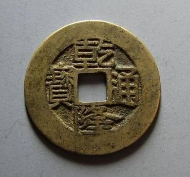乾隆通宝一枚值多少钱？附乾隆通宝图片及价格