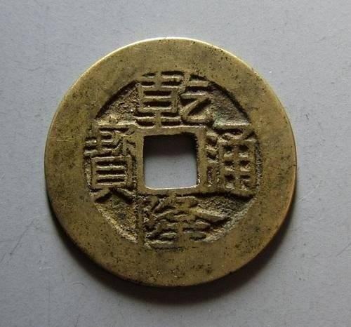 乾隆通寶一枚值多少錢？附乾隆通寶圖片及價(jià)格
