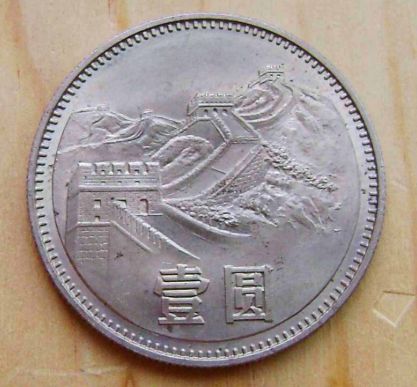 1元长城人民币硬币收藏价值怎么样？1元长城硬币存世量有多少？