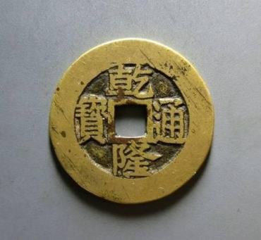 乾隆通宝一枚值多少钱？附乾隆通宝图片及价格