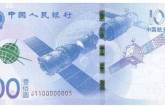 ​中国航天纪念钞升值潜力有多大？航天纪念钞发行时间通知