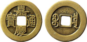 嘉庆通宝市场价值有多高？附嘉庆通宝图片及价格解析
