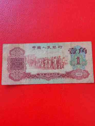 第三套人民币枣红一角价格多少钱？第三套人民币枣红一角收藏价值如何？