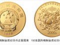 建國70周年金銀紀念幣價格是多少？金銀紀念幣多少錢能買到？