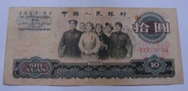 1965年10元人民币值多少钱 ，1965年10元人民币还有荧光版？