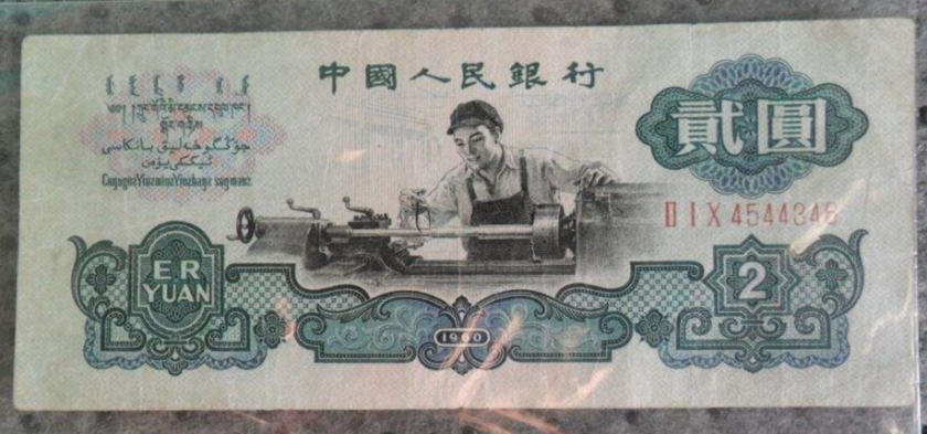 1960二元纸币值多少钱  哪个版本最值钱
