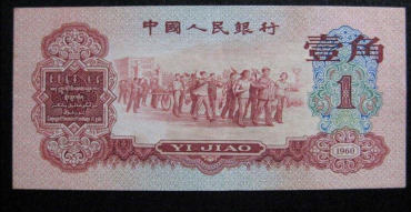 1960一角纸币值多少钱   1960一角纸币幅度大吗