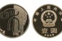 和字纪念币都发行了哪几枚纪念币？都有哪些不同？