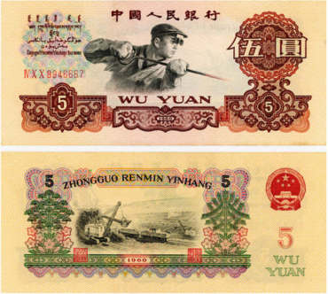 1960年5元人民币价格多少钱？1960年5元人民币有几个版本？