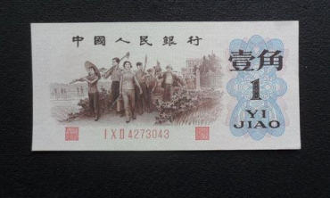 1962年的一角钱纸币值多少钱  1962年一角纸币市场价格