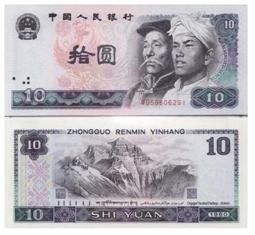 第四套人民币十元值多少钱  第四套人民币十元图片