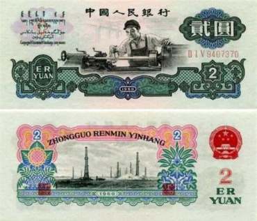 第三套人民币贰元值多少钱  第三套人民币贰元最新价格
