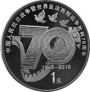 70周年纪念币最新行情分析 抗战70周年纪念币价格多少一套？