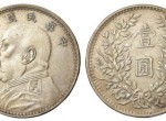 袁大頭銀元最值錢的版本都有哪些？價格分別多少錢？
