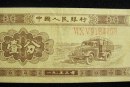 現(xiàn)在一分錢紙幣值多少錢 一分錢紙幣收藏行情