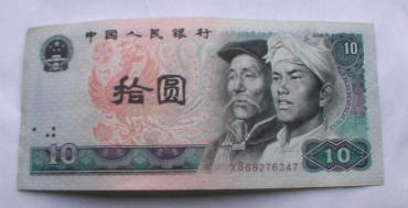 第四套人民币十元值多少钱  第四套人民币十元图片