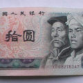 第四套人民币十元值多少钱  第四套人民币十元图片