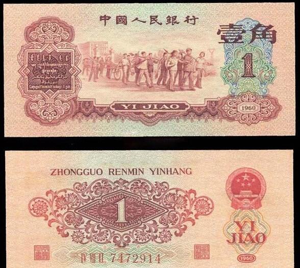 1960年1角纸币值多少钱  1960年1角纸币价值分析