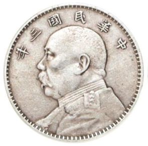 袁大头银元最值钱的版本都有哪些？价格分别多少钱？