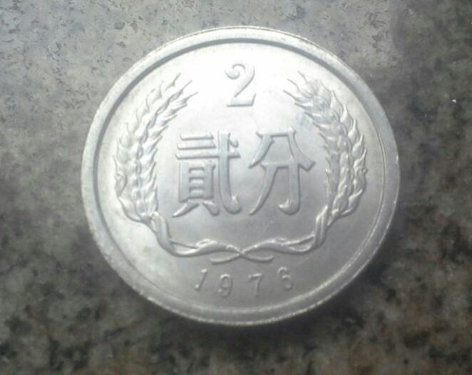 1976年二分硬币值多少钱  1976年二分硬币收藏前景