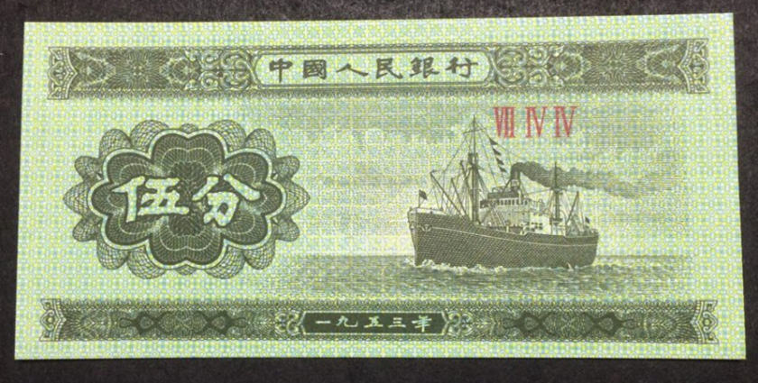 1953年的五分纸币值多少钱  1953年五分纸币最新价格