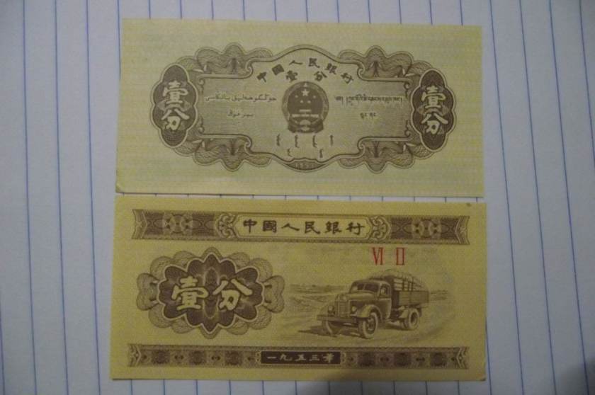 1953一分纸币值多少钱  1953一分纸币单张价格
