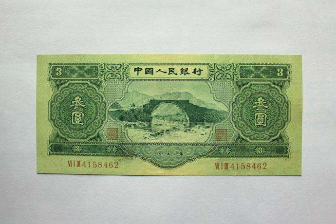 3元纸币值多少钱  3元纸币收藏风险大吗