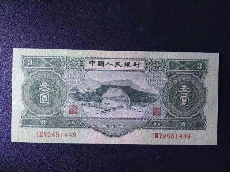 人民幣3元值多少錢  人民幣3元市場價(jià)格如何