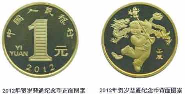 龙年1元纪念币收藏介绍 2012年龙年1元纪念币价格是多少？