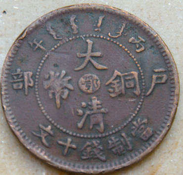大清钱币值多少钱  大清钱币收藏价值分析