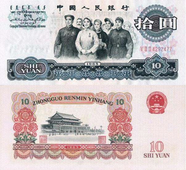 1965年10元纸币值多少钱  1965年10元纸币市场报价