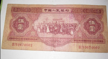 53年5元纸币值多少钱  53年5元纸币价格分析
